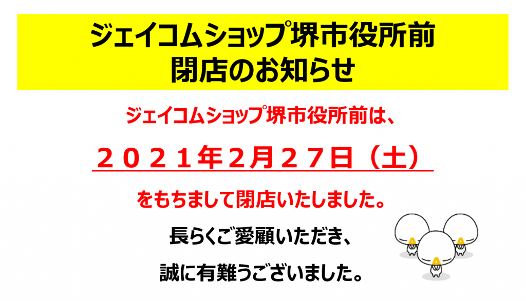 堺市役所前 ジェイコムショップ Jcom株式会社 J Com