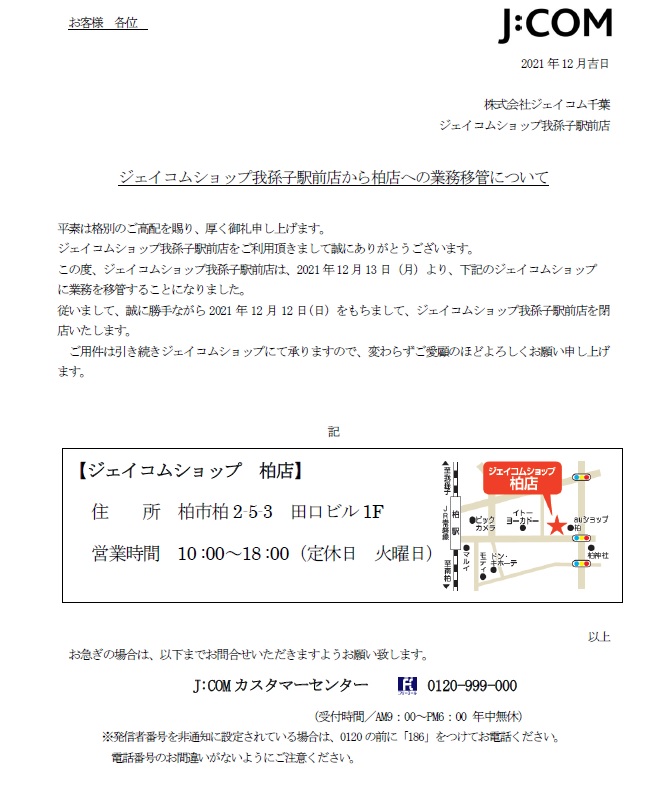 我孫子駅前店 ジェイコムショップ Jcom株式会社 J Com