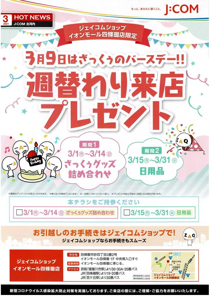 イオンモール四條畷店 ジェイコムショップ 株式会社ジュピターテレコム j com