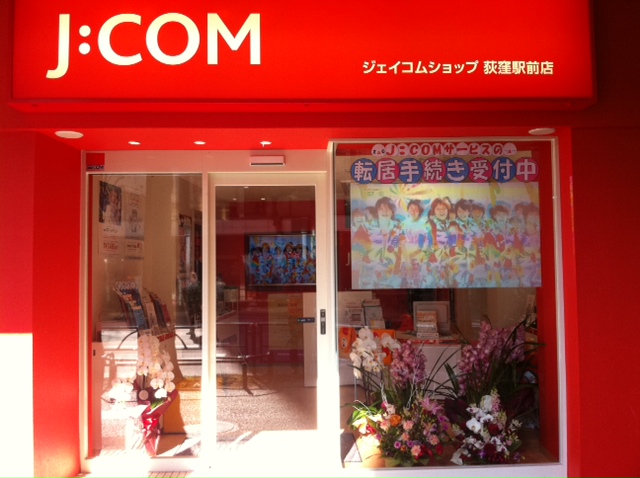 荻窪駅前店 ジェイコムショップ Jcom株式会社 J Com 荻窪駅前店 ジェイコムショップ Jcom株式会社 J Com