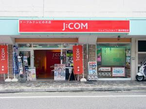 垂水駅前店 ジェイコムショップ Jcom株式会社 J Com